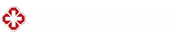 平顶山市交运医院