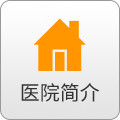 医院简介