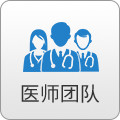 医师团队