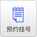 预约挂号