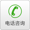 电话咨询