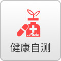 健康自测